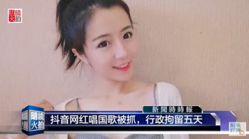 【中国解密】 中国网红碰了《国歌法》被抓 你可以遵守吗？