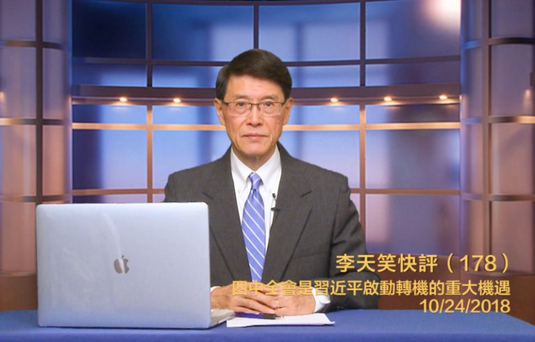 【李天笑快評】四中全會有重大決策出臺嗎？