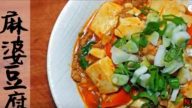 自製麻婆豆腐(視頻)