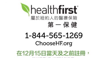 【廣告】請12月15日前註冊 healthfirst第一保健