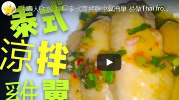 泰式涼拌雞翼（視頻）