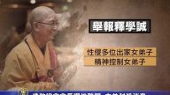港媒揭释学诚佛堂淫乱 “佛教一带一路战略”曝光