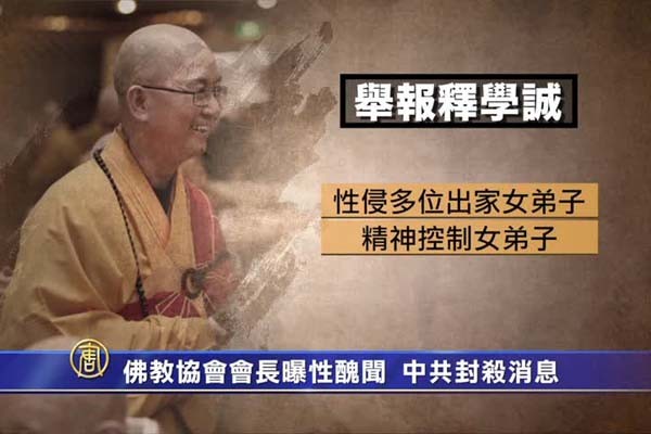 港媒揭釋學誠佛堂淫亂 「佛教一帶一路戰略」曝光