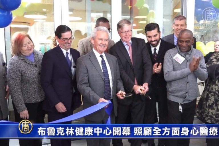 布魯克林健康中心開幕 照顧全方面身心醫療