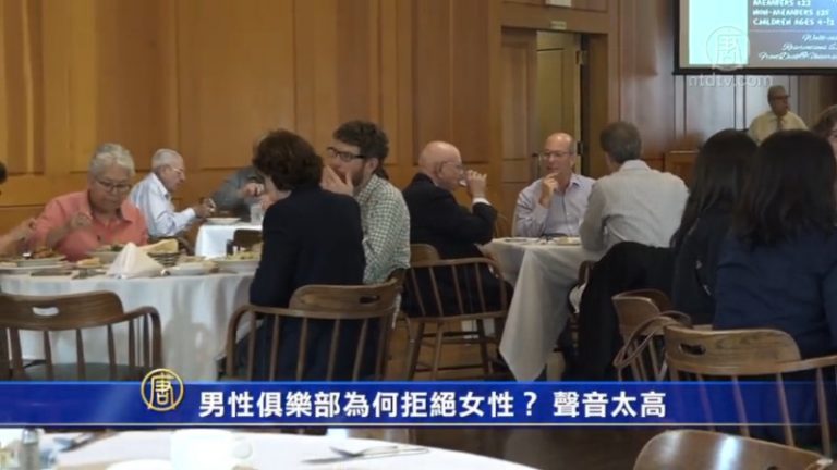 男性俱樂部為何拒絕女性？ 聲音太高