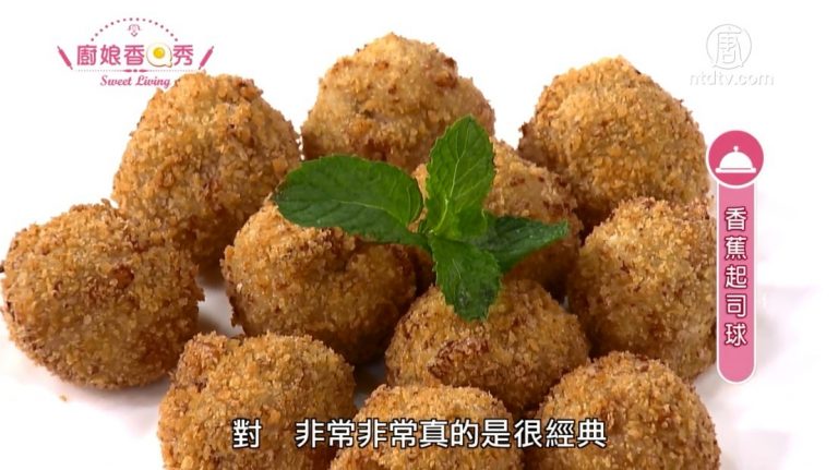 廚娘香Q秀：香蕉起士球/紅酒燉甜梨