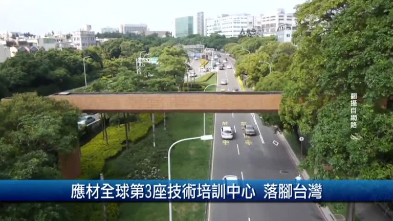 應材全球第3座技術培訓中心 落腳台灣