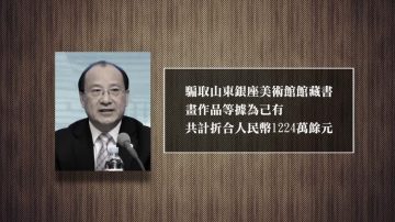 中共山东省前副省长季缃绮受审