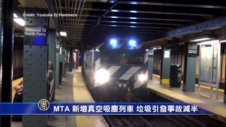 MTA 新增真空吸塵列車 垃圾引發事故減半