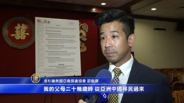 加州华人屋主：10号提案强抢房产权 打破美国梦