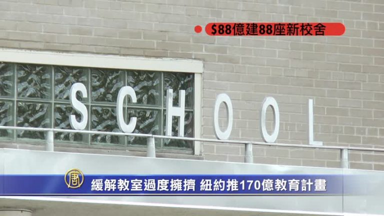 緩解教室過度擁擠 紐約推170億教育計劃