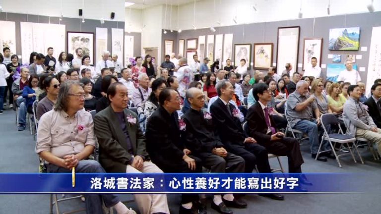 洛城書法家：心性養好才能寫出好字