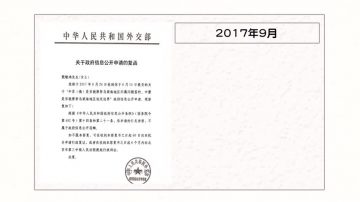 【禁聞】公民狀告外交部遭拒 中國版圖竟涉密？