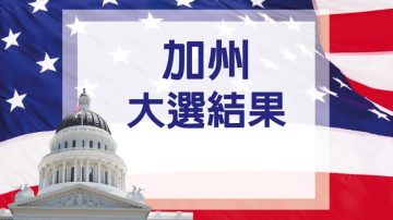 加州中期選舉 紐森擊敗考克斯當選州長