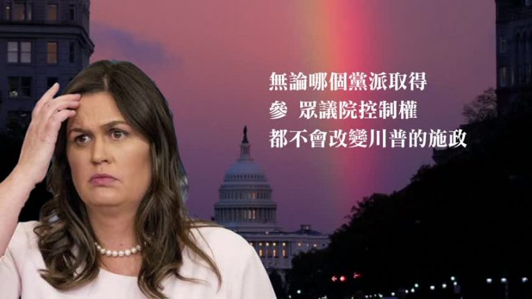 【禁聞】媒體：中期選舉之後 中美關係依舊
