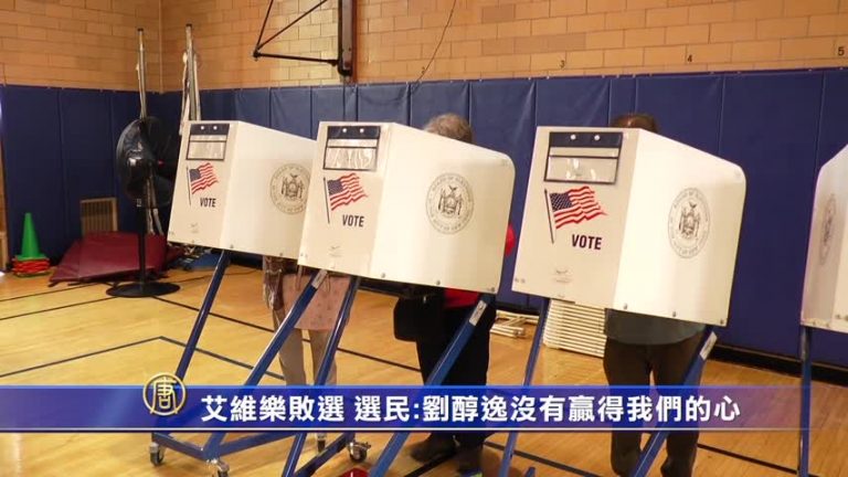 艾維樂敗選 華裔選民：劉醇逸沒有贏得我們的心