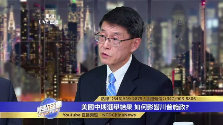 李天笑：美國兩黨都認識共產主義邪惡 對中共施壓會很嚴厲