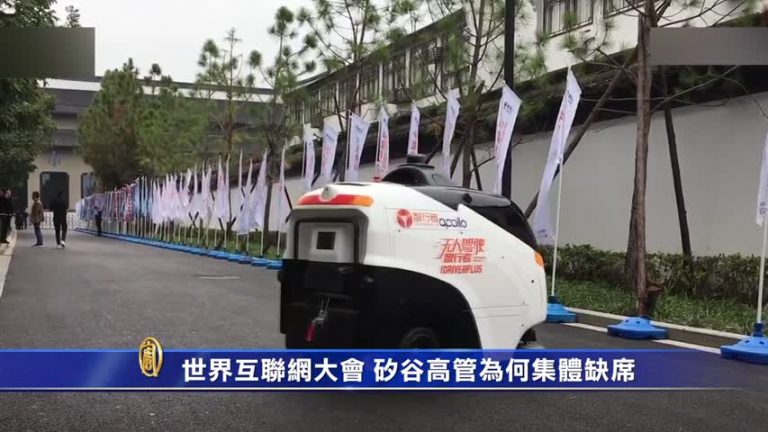 【禁聞】世界互聯網大會 矽谷高管為何集體缺席