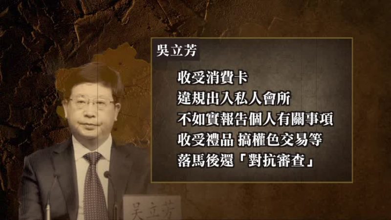 搞权色交易 河北前副秘书长吴立芳被双开