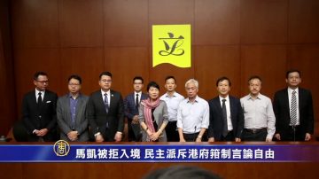 马凯被拒入境 民主派斥港府箝制新闻言论自由