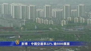 【 禁闻】彭博：中国空屋率22% 逾5000万套