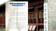 北京天則所諮詢公司被吊銷執照 擬上訴