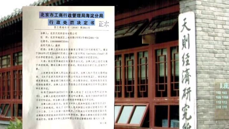 北京天則所諮詢公司被吊銷執照 擬上訴
