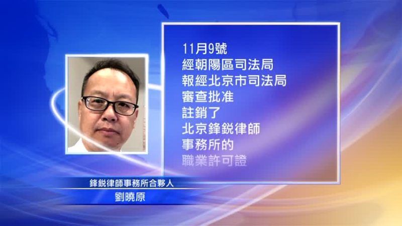 北京鋒銳律所遭註銷執業許可證