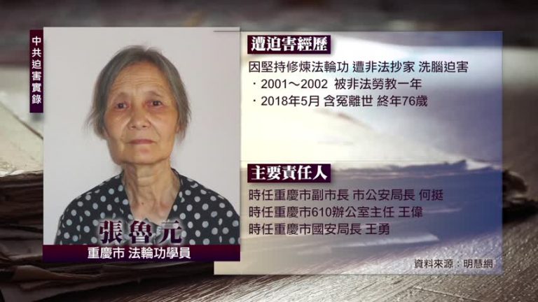 中共迫害實錄：張魯元