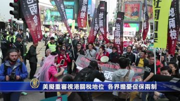 美擬重審視港關稅地位 各界擔憂促保兩制