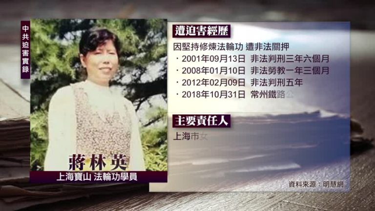 中共迫害實錄：蔣林英