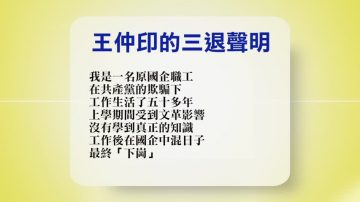 【禁闻】11月16日退党精选