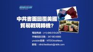 【預告】熱點互動：中共書面回復美國  貿易戰現轉機？