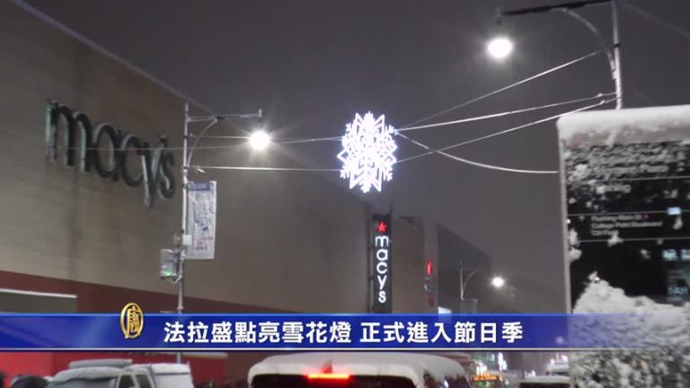法拉盛點亮雪花燈 《求救信》《哲人王》紐約放映