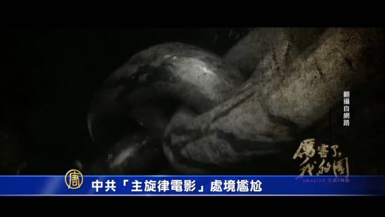 【禁聞】中共「主旋律電影」處境尷尬