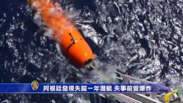 阿根廷發現失蹤一年潛艇 失事前曾爆炸