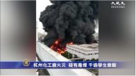 杭州化工厂火灾  疑有毒烟 千逾学生撤离