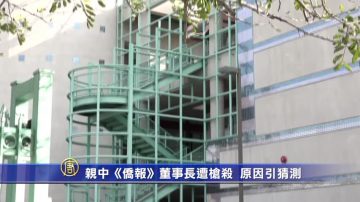 【禁聞】親中《僑報》董事長遭槍殺  原因引猜測