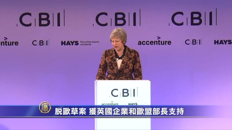 脫歐草案 獲英國企業和歐盟部長支持