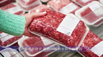 感恩节前夕 美西10万磅生碎牛肉召回