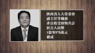 陝西前人大副主任魏民洲被判無期
