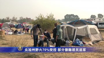 北加州野火70%受控 部分撤離居民返家