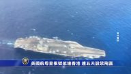 美国航母里根号抵达香港 连五天设禁飞区