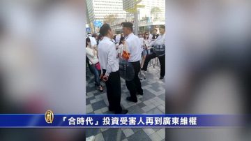 「合時代」投資受害人再到廣東維權