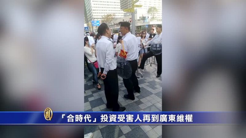 “合时代”投资受害人再到广东维权