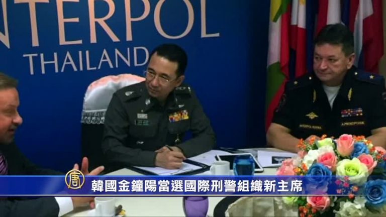 韓國金鐘陽當選國際刑警組織新主席