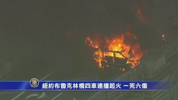 纽约布鲁克林桥四车连撞起火 一死六伤