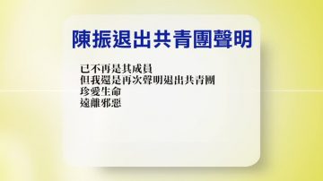 【禁闻】11月22日退党精选