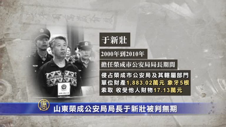 山東榮成公安局局長于新壯被判無期