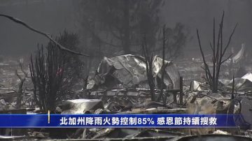 北加州降雨火勢控制85% 感恩節持續搜救